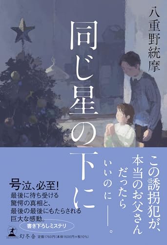 八重野統摩:同じ星の下に