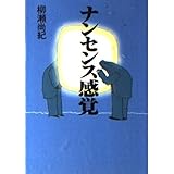 ナンセンス感覚 (河出文庫 や 2-5)