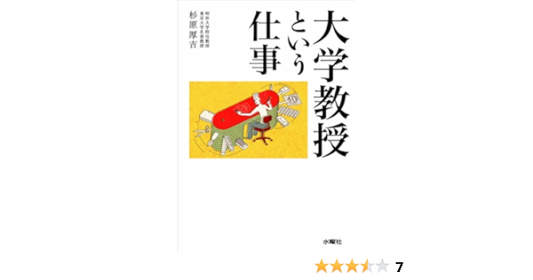 大学教授という仕事 杉原 厚吉 本 通販 Amazon