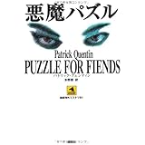 悪魔パズル (論創海外ミステリ 91)