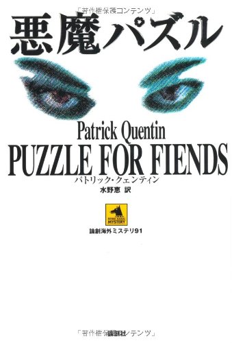 パトリック・クェンティン:悪魔パズル (論創海外ミステリ)