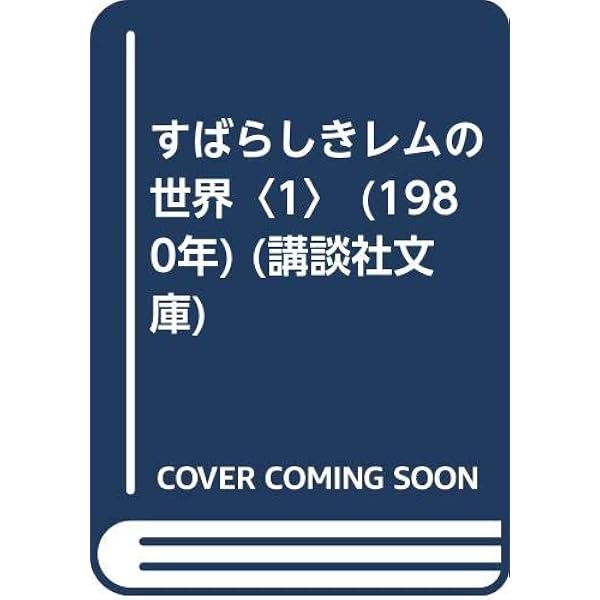 すばらしきレムの世界 2 (講談社文庫) すばらしきレムの世界〈2〉 (1980年) (講談社文庫) | スタニスワフ
