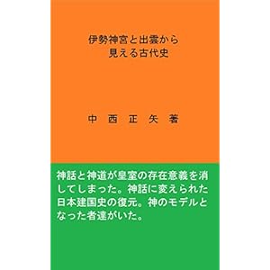 伊勢神宮と出雲から見える古代史 伊勢神宮と出雲から見える古代史