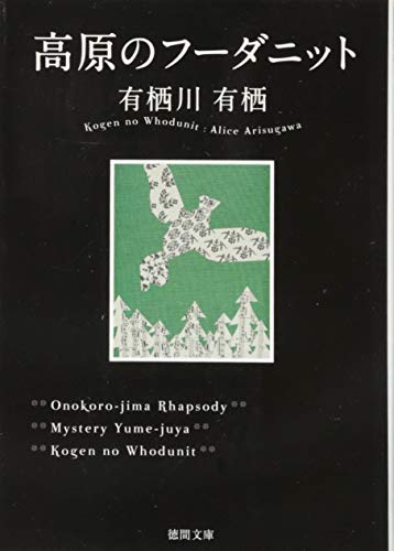 有栖川有栖:高原のフーダニット (徳間文庫 あ 59-1)