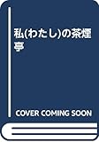 私(わたし)の茶煙亭