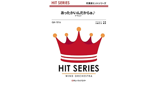 Qh1516 吹奏楽ヒットシリーズ あったかいんだからぁ クマムシ ミュージックエイト 本 通販 Amazon
