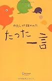 わたしが救われたたった一言