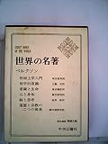 世界の名著〈53〉ベルクソン (1969年)