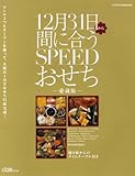 12月31日から間に合うSPEEDおせち―コンロ2つとオーブンを使って、大晦日1日でおせち13品完成! (インデックスMOOK)