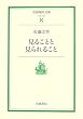 見ることと見られること (岩波現代文庫)