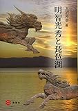 明智光秀と琵琶湖