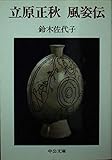 立原正秋風姿伝 (中公文庫 す 12-1)