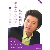 私の名前はキム サムスン 私の名前はキム・サムスン」オリジナル・サウンドトラック