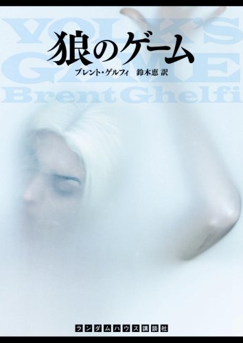 ブレント・ゲルフィ:狼のゲーム (ランダムハウス講談社文庫)