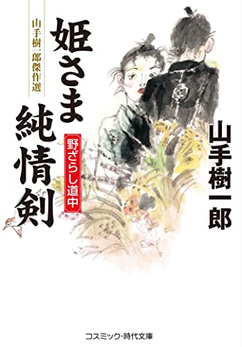 山手樹一郎:姫さま純情剣 野ざらし道中 (コスミック時代文庫 や 2-79)