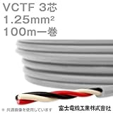 富士電線工業 VCTF 1.25sq×3芯 ビニルキャブタイヤコード (丸型ケーブル) (1.25mm 3C 3心) 100m 1巻 NN