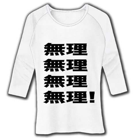 無理無理無理無理! M 無理無理無理無理! M