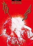 【メーカー特典あり】夜会 VOL.4 金環蝕 (外付け特典:チケットフォルダー) [DVD]