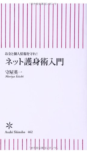 お金と個人情報を守れ! ネット護身術入門 (朝日新書)