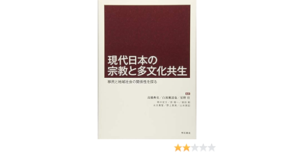 現代日本の宗教と多文化共生 移民と地域社会の関係性を探る 高橋 典史 白波瀬 達也 星野 壮 高橋 典史 白波瀬 達也 星野 壮 本 通販 Amazon
