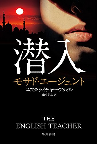 エフタ・ライチャー・アティル:潜入――モサド・エージェント (ハヤカワ文庫NV)