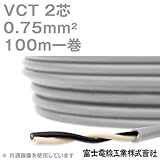 富士電線工業 VCT 0.75sq×2芯 600V耐圧ケーブル (0.75mm 2C 2心) 100m 1巻 NN