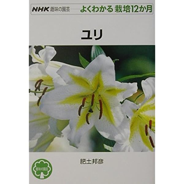 ユリ: 種類・栽培・楽しみ方 (カラー園芸入門) | 大石 勝彦 |本 | 通販