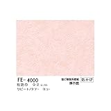 無地調カラー壁紙 のりなしタイプ サンゲツ FE-4000 92cm巾 50m巻〔防カビ〕〔日本製〕