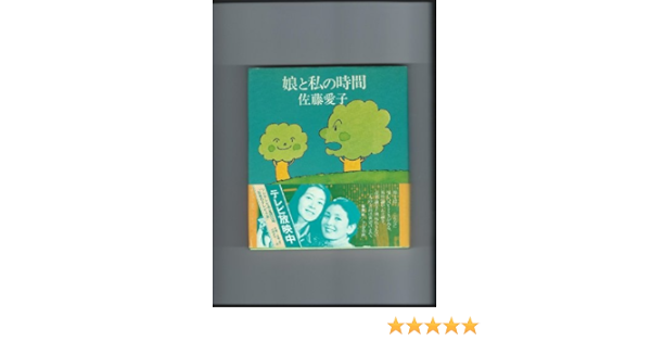 娘と私の時間 1978年 佐藤 愛子 本 通販 Amazon