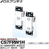 【DXアンテナ】小形直列ユニット/壁面テレビ端子　直列ユニット CS7FRW1H