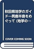 秋田県地学のガイド: 男鹿半島をめぐって (地学のガイドシリーズ 17)