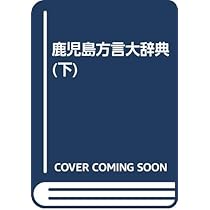 Amazon.co.jp: 鹿児島方言大辞典 (上巻) : 橋口満: Japanese Books