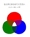 主と共におらせてください―メッセージ集・レビ記: 主を知りたいための瞑想の書