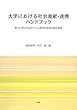 大学における社会貢献・連携ハンドブック―新しい学びの広がりと心理学的支援活動の実際