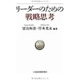 リーダーのための戦略思考