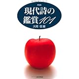 現代詩の鑑賞101 新装版 (ハンドブック・シリーズ)