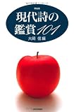 現代詩の鑑賞101 新装版 (ハンドブック・シリーズ)