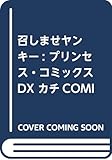 召しませヤンキー: プリンセス・コミックスDX カチCOMI
