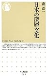 日本の深層文化