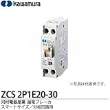 【カワムラ】河村電器産業 漏電ブレーカ（スマートサイズ/分岐回路用） フレーム/30AF（極数・素子数：2P1E） ZCS2P1E20-30