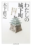 わたしの城下町 (ちくま学芸文庫)