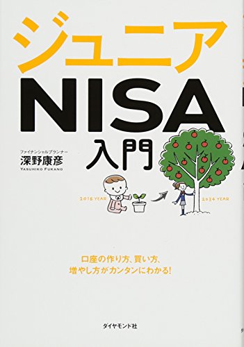 ジュニアNISA入門―――口座の作り方、買い方、増やし方がカンタンにわか
