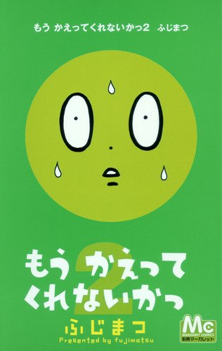 『もう かえってくれないかっ』2巻