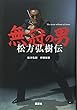 無冠の男 松方弘樹伝