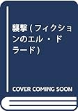 襲撃 (フィクションのエル・ドラード)