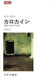 書評 カロカイン−国家と密告の自白剤 (lettres) by hacker
