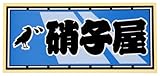 職人ステッカー 硝子屋 60ミリ×140ミリ