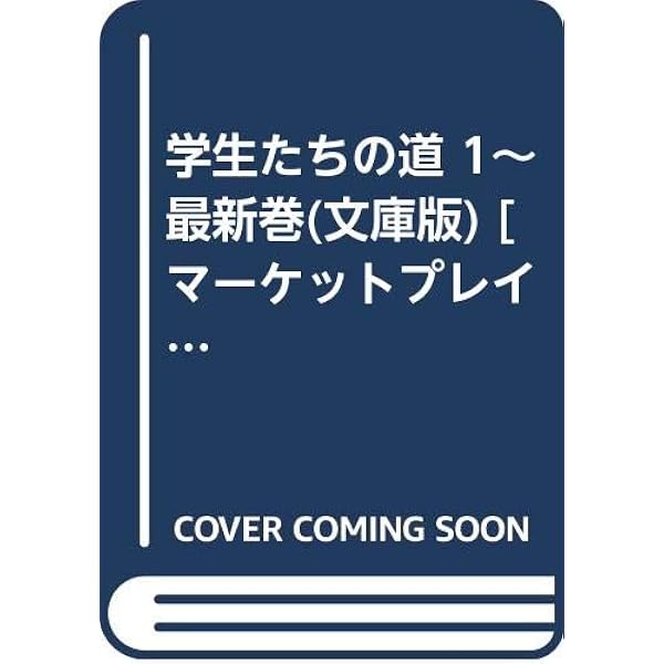 Amazon.co.jp: 学生たちの道 (白泉社文庫 に 1-4 西谷祥子傑作選 4