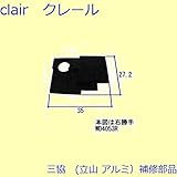 三協アルミ 補修部品 勝手口 止水ピース シールピース(上かまち)[WD4053] 勝手 右勝手 [KC]ブラック *製品色・形状等仕様変更になる場合があります*