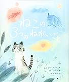 ねこの3つのねがいごと